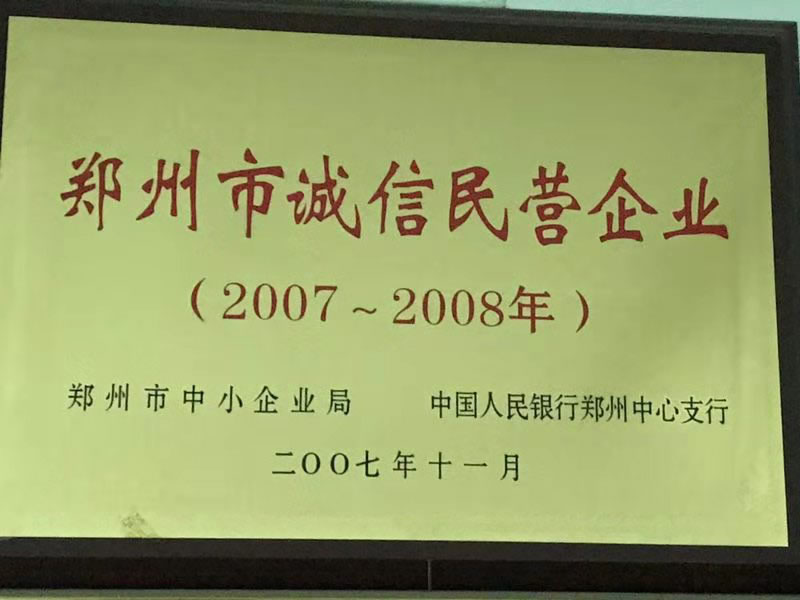 2007-2008年鄭州市誠信民營企業